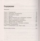 Жизнь в дикой природе. Инструкция по выживанию - 1