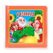 Репка. Книга в Пухлой Обложке.