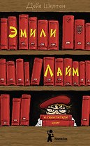 Эмили Лайм и похитители книг