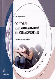 Основы криминальной виктимологии: учебное пособие