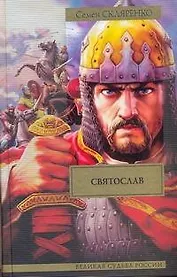 Святослав : ист. роман