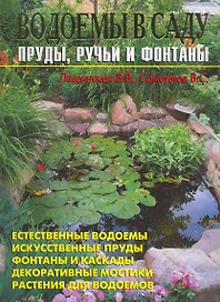 Водоемы в саду. Пруды ручьи и фонтаны