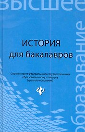 История для бакалавров: учебник / 2-е изд., стер.