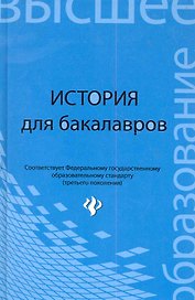История для бакалавров: учебник / 2-е изд., стер.