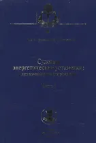 Судовые энергетические установки. Часть I: учебное пособие. (Дипломное проектирование)
