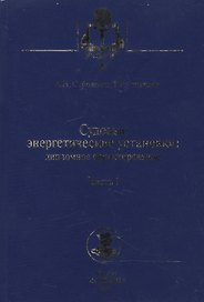 Судовые энергетические установки. Часть I: учебное пособие. (Дипломное проектирование)