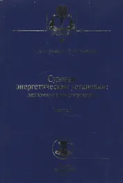 Судовые энергетические установки. Часть I: учебное пособие. (Дипломное проектирование)