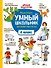 Умный школьник: тренажер-практикум: 4 класс - 0