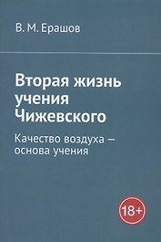 Вторая жизнь учения Чижевского. Качество воздуха - основа учения