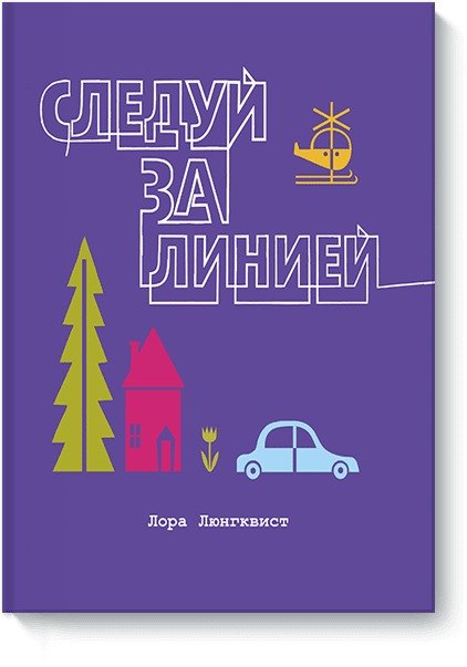 

Следуй за линией
