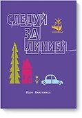 Следуй за линией - 0