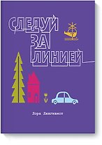 Следуй за линией
