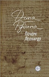 Почерк Леонардо