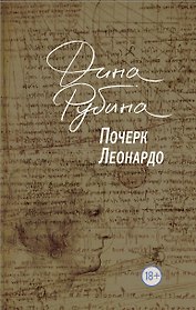 Почерк Леонардо