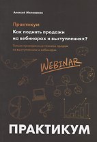 Как поднять продажи на вебинарах и выступлениях. Практикум