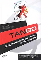 Танго. Операционная система из будущего.