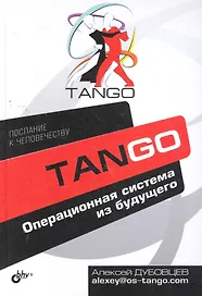Танго. Операционная система из будущего.