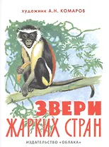 Звери жарких стран (на рус.-англ.яз.) худ.Комаров А.