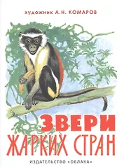 Звери жарких стран (на рус.-англ.яз.) худ.Комаров А.