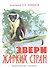 Звери жарких стран (на рус.-англ.яз.) худ.Комаров А. - 0