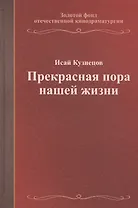 Прекрасная пора нашей жизни. Учебное пособие