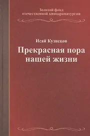 Прекрасная пора нашей жизни. Учебное пособие