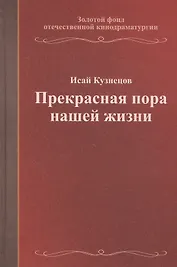 Прекрасная пора нашей жизни. Учебное пособие