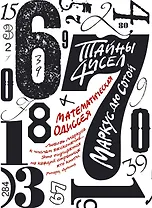Тайны чисел. Математическая одиссея
