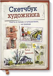 Скетчбук художника. Скетчи в городе, в путешествиях, на природе