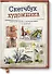 Скетчбук художника. Скетчи в городе, в путешествиях, на природе - 0