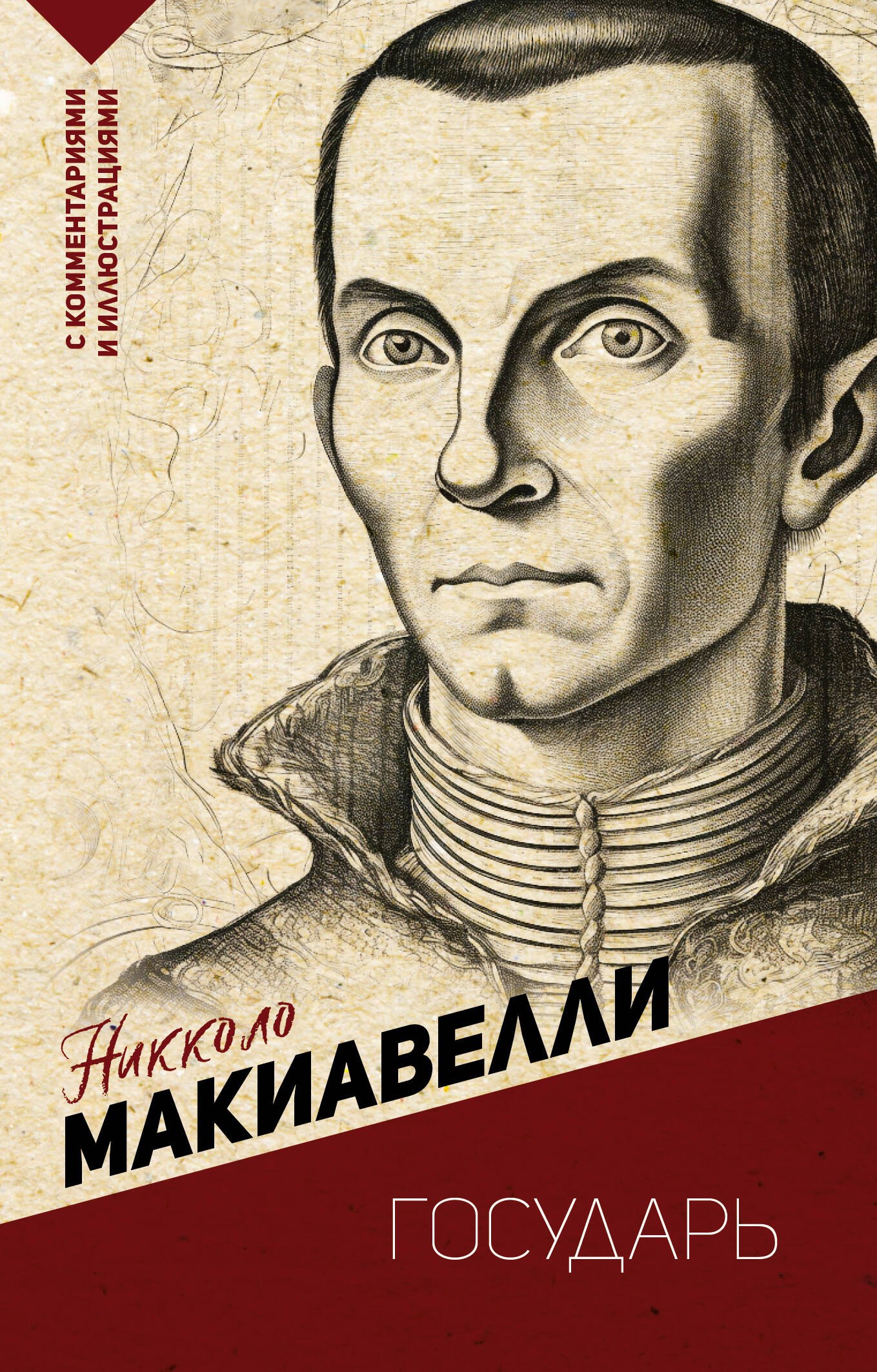 

Государь. С комментариями и иллюстрациями