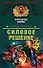 Силовое решение (Офицеры). Деревянко И. (Эксмо) - 0