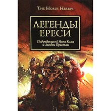 Легенды Ереси: Антология