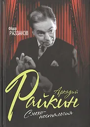 Аркадий Райкин. Смехоностальгия