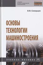 Основы технологии машиностроения. Учебное пособие