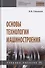 Основы технологии машиностроения. Учебное пособие - 0