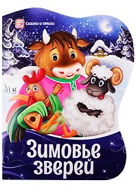 Зимовье зверей
