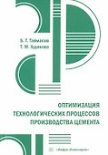 Оптимизация технологических процессов производства цемента - 0