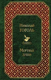 Мертвые души