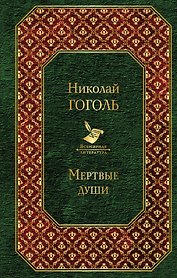 Мертвые души
