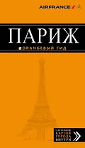 Париж: путеводитель +карта / 8-е изд.