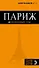 Париж: путеводитель +карта / 8-е изд. - 0