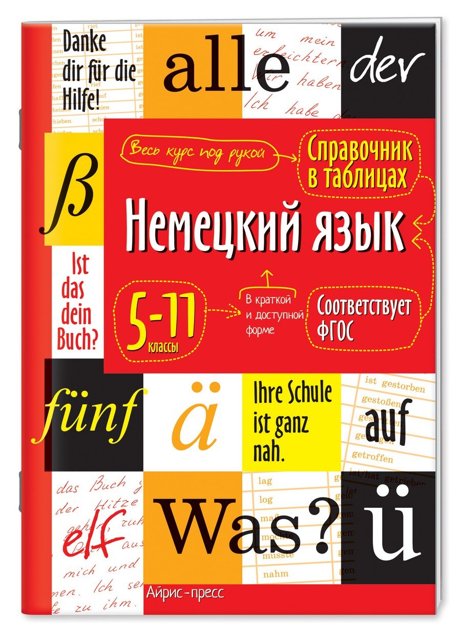 

Немецкий язык. 5-11 классы. Справочник в таблицах