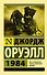 1984: роман - 0