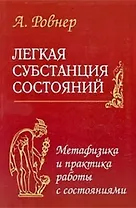 Легкая субстанция состояний. Метафизика и практика работы с состояниями