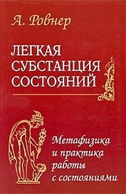 Легкая субстанция состояний. Метафизика и практика работы с состояниями