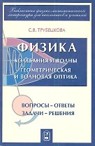 Физика. Части 7-8. Колебания и волны. Геометрическая и волновая оптика. Вопросы-ответы. Задачи-решения