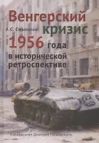 Венгерский кризис 1956 года в исторической ретроспективе