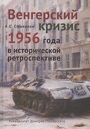 Венгерский кризис 1956 года в исторической ретроспективе
