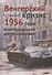 Венгерский кризис 1956 года в исторической ретроспективе - 0